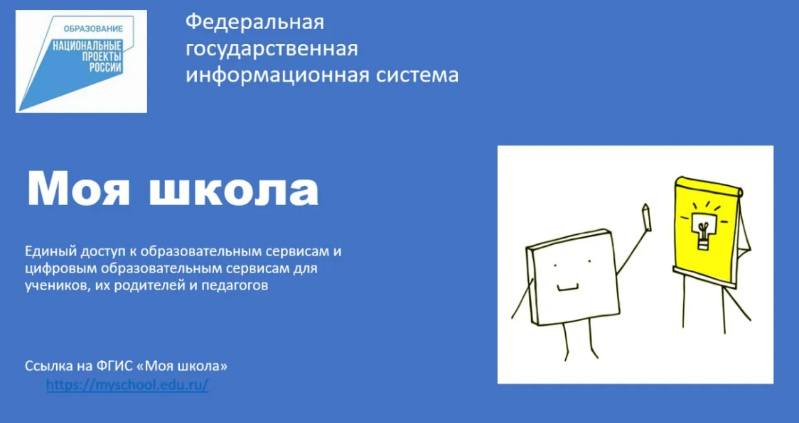 ссылка на ФГИС &amp;quot;Моя школа&amp;quot;
