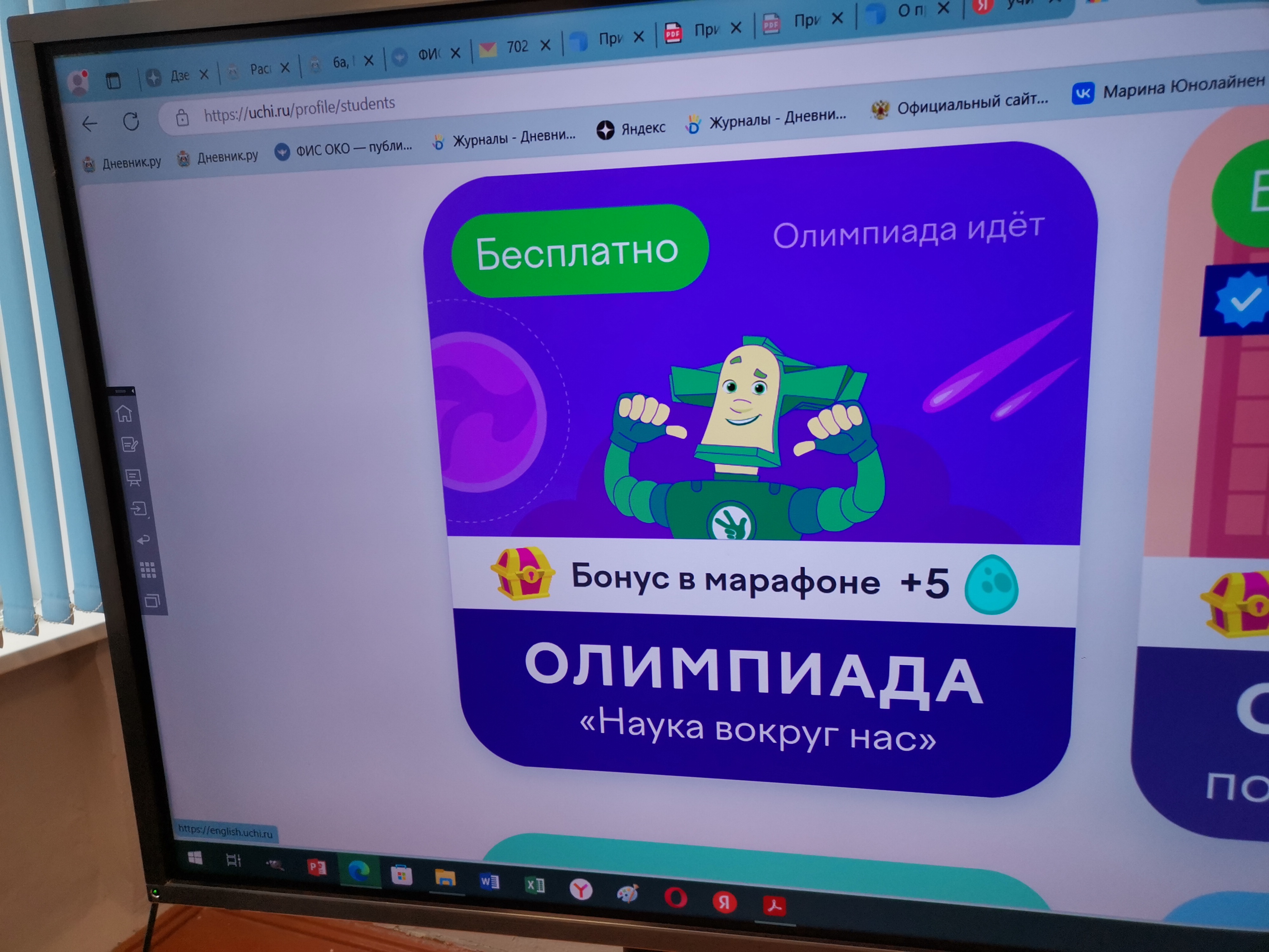 Всероссийская онлайн-Олимпиада «Наука вокруг нас».