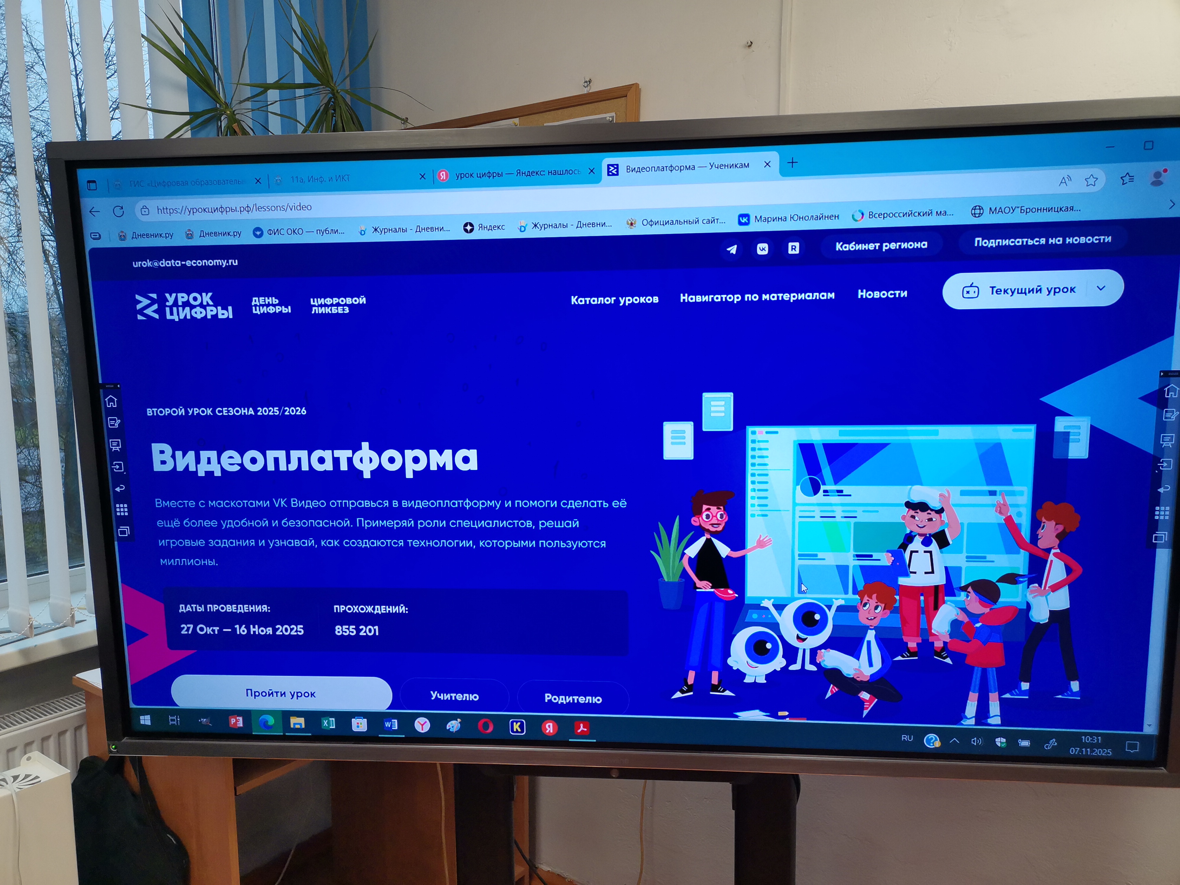 В период с 27 октября по 16 ноября 2025 года в рамках Всероссийского образовательного проекта «Урок цифры» в школе  проходят уроки по теме «Видеоплатформа»..