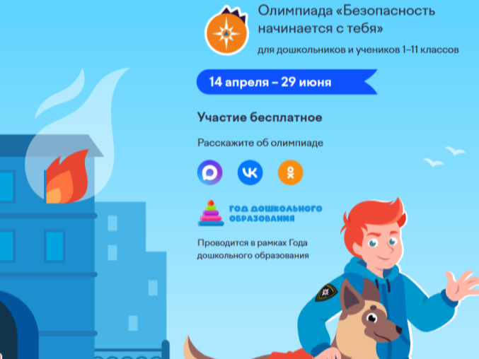 Всероссийская олимпиада «Безопасность начинается с тебя».