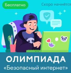 Олимпиада &amp;quot;Безопасный интернет&amp;quot; 1-9 класс.